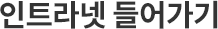 인트라넷 들어가기